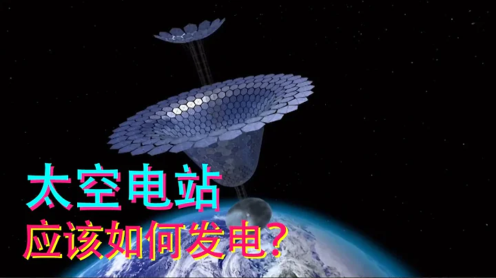 什么是太空发电？它真的是解决未来能源问题的灵丹妙药吗？【科学火箭叔】 - 天天要闻