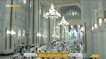 سورة الحاقة بصوت القارئ أحمد محمد عامر