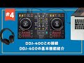 【DDJ-FLX4対応！】【DJ初心者攻略ガイド】DDJ-400(DDJ-FLX4)とPCの接続＆基本機能の紹介 4/8