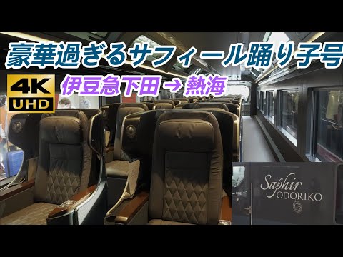 【サフィール踊り子号】豪華過ぎて動く応接室みたいでビックリ‼