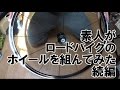 素人がロードバイクのホイールを組んでみた　続編