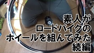 素人がロードバイクのホイールを組んでみた　続編