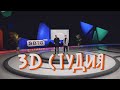 Виртуальная 3D студия SBTG.ru / Зачем она нужна / Что делать [determination!]