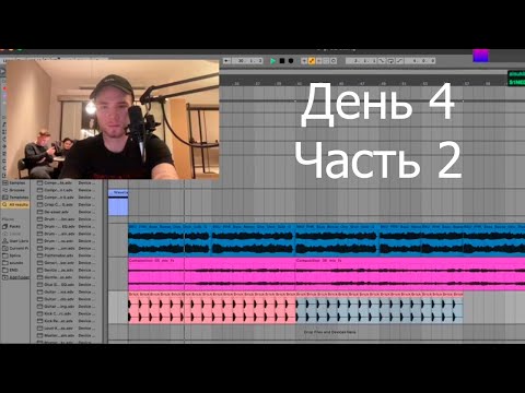 Куок пишет альбом на стриме | День 4 «ИМЯ И ФОРМА» (Часть 2)