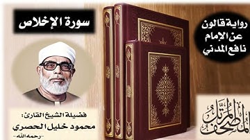 سورة الإخلاص برواية قالون عن نافع | تلاوة الشيخ محمود خليل الحصري