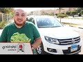 تجربة قيادة فولكس فاجن تيجوان (الجيل الأول) - VW Tiguan Review