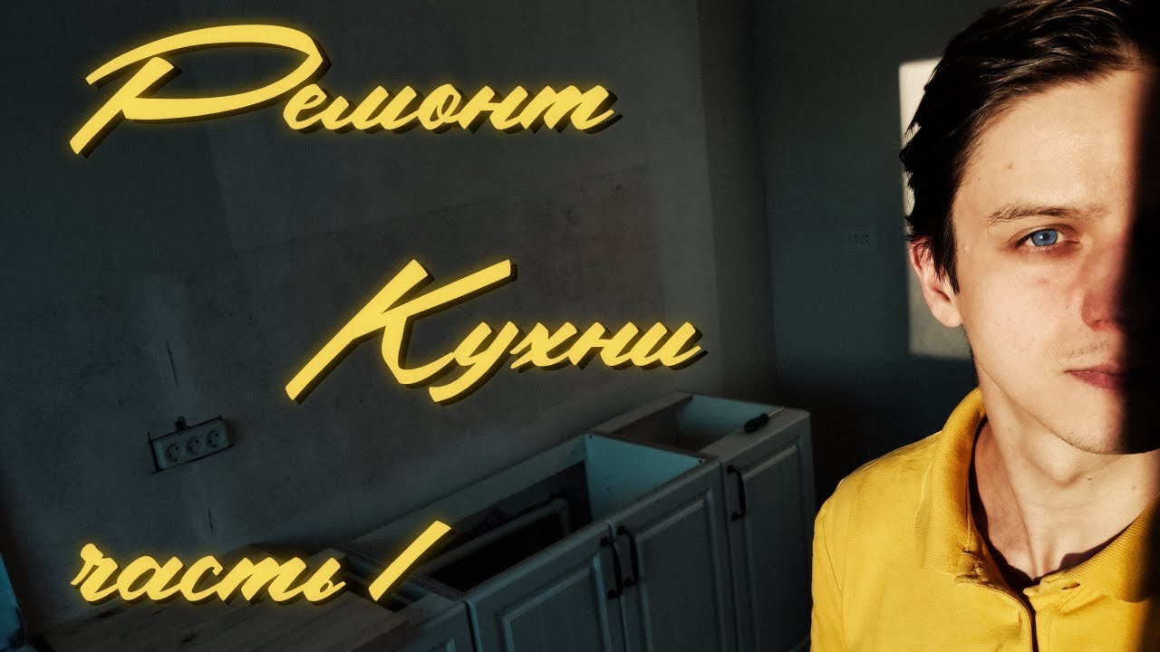 Бюджетный ремонт кухни своими руками // Кухня до // Покраска потолка ...