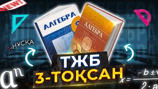 8-сынып Алгебра ТЖБ 3-тоқсан. 1-нұсқа.