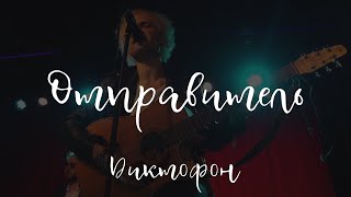 Диктофон – Отправитель (Acoustic @ 16 Тонн, 09.11.2022)