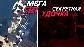 картинка: САМЫЕ МАСШТАБНЫЕ ИВЕНТЫ В FISCH ЗА ВСЁ ВРЕМЯ! | MEGA-MAYHEM, СЕКРЕТНАЯ УДОЧКА И ОГРОМНАЯ УДАЧА!