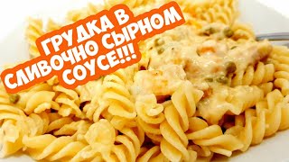 Куриная Грудка в Сливочно Сырном Соусе