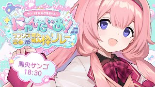 【 #サンリオ楽曲歌枠リレー 】KAWAII ンゴちゃん サンリオオタクさんが勝手にFESTIVAL【周央サンゴ】