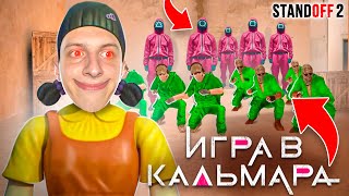 ИГРА В КАЛЬМАРА в STANDOFF 2 #2 ! ***ТОЛЬКО ОДИН ПОЛУЧИТ ВСЕ***