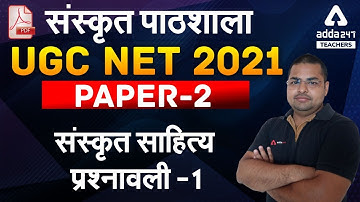 UGC NET 2021 Paper 2 | संस्कृत पाठशाला | संस्कृत साहित्य प्रश्नावली #1