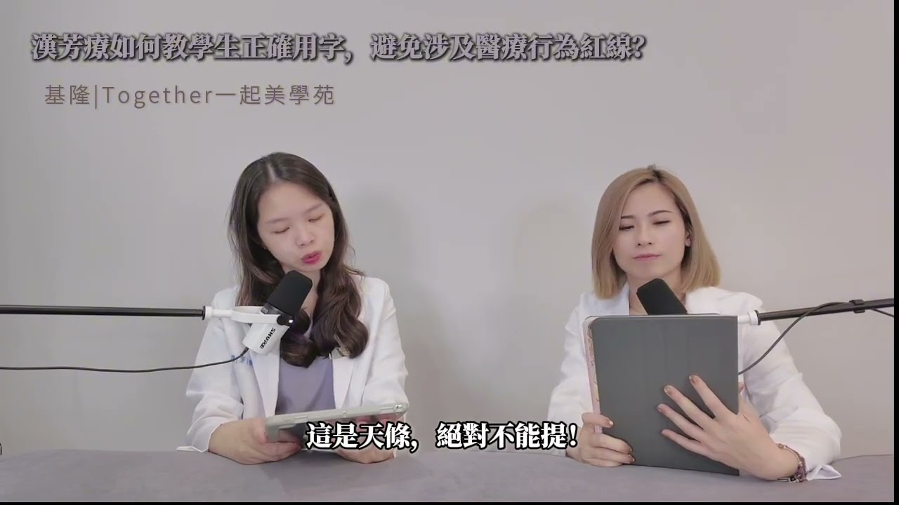 【美業創業培訓】拒絕密醫罪！漢芳療 HEA 獨家「廣告翻譯術」，教妳合法經營高客單保養『晶晶老師的美業實驗室｜Together一起美學苑｜VLB熱蠟除毛創業教學與美業創業』