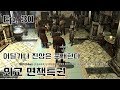 외교 면책특권 | 스린이의 스카이림 Ep.30