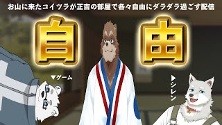 【雑談】家にやってきた者共が正吉の部屋で自由に過ごしだした配信【Vtuber/カネナガ正吉/北見ユウ/志国一路】