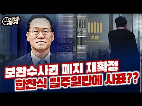 보완수사권 폐지 재확정 ...그럼 앞으로 한찬식은 뭐해?? 자리나 지킬 수 있을까?