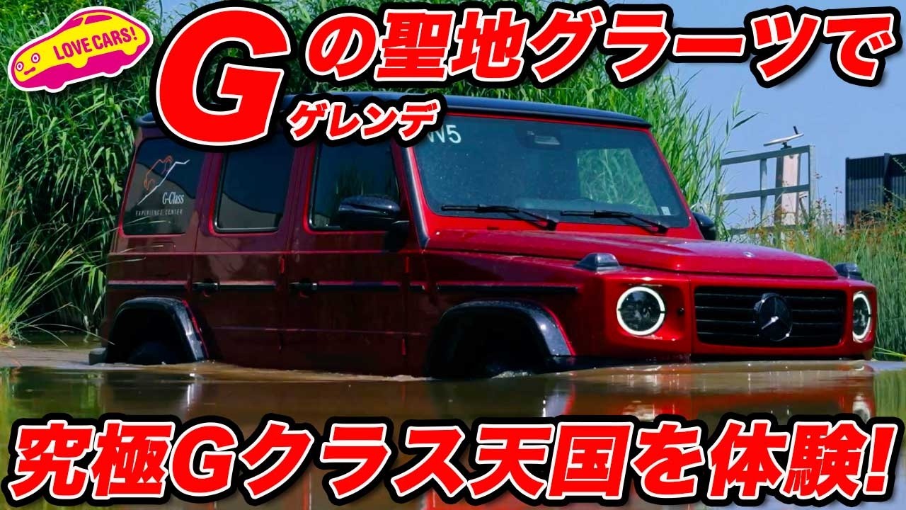 【Gの聖地へ】故郷グラーツにある究極の“Gクラス天国”へ！スゴすぎる施設と体験をレポート【前編】