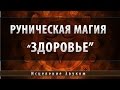 Программа "Руническая Магия Здоровья" [Школа Космомагов]