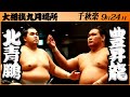 大相撲　北青鵬ー豊昇龍　＜令和５年九月場所・千秋楽＞SUMO