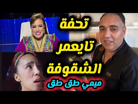 محمد تحفة اين الشكاية نجاة اعتابو تحدد سرعة تحفة شو تحفة و ميمي طق طق