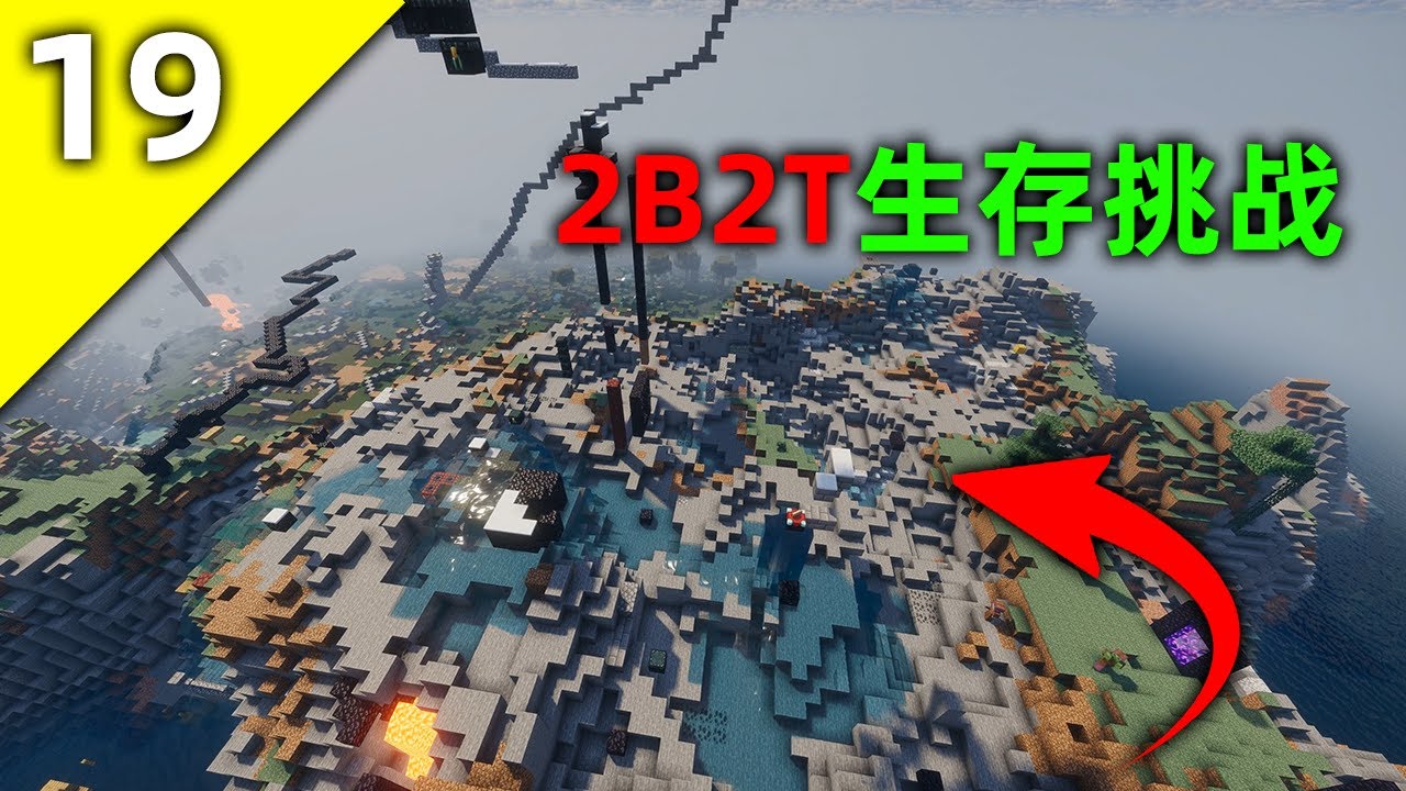 我的世界2B2T服務器：第19天！ 從0開始的生存挑戰！ 困難重重