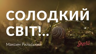 Максим Рильський — Солодкий світ!.. (аудіокнига)