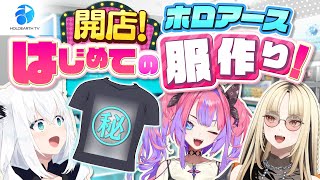 【#ホロアースTV】目指せ！ファッションデザイナー！ホロアースではじめての服作り！