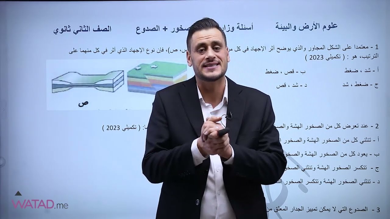 اسئلة وزارية في مادة علوم الارض | اول درسين من الوحدة الثانية | جيل 2008 : الاستاذ صالح الساريسي