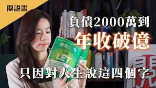 41 歲負債 2500 萬！《五秒法則》作者靠這「四個字」翻身，狂銷 1000 萬冊的放手神作！《隨他們去》閱說書188｜閱部客｜水丰刀