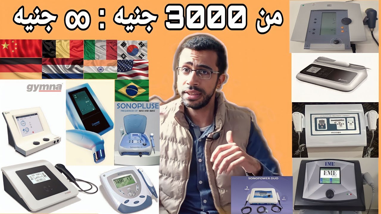 أفضل جهاز ultrasound في مصر | أجهزة العلاج الطبيعي