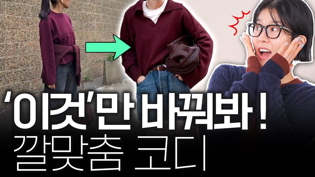 🎨[컬러코디] 입자마자 느낌오는 깔맞춤🩷이거 하나 바꾸면, 확실히 예뻐짐‼️