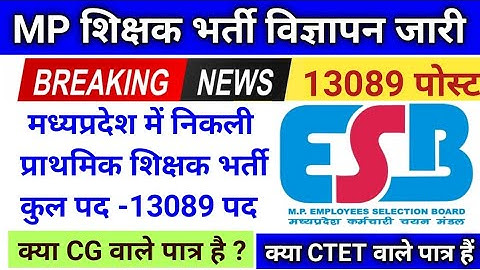 मध्यप्रदेश शिक्षा विभाग में 13 हजार शिक्षक भर्ती विज्ञापन जारी//MP Shikshak bharti vigyapan jari 