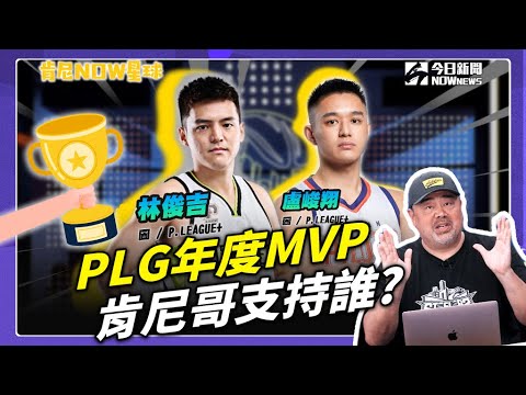 【肯尼NOW星球EP.176】肯尼哥盤點PLG各獎項熱門人選 年度MVP二搶一競爭最激烈！｜NOWnews