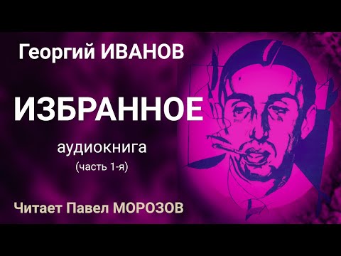 Георгий иванов стихи аудиокнига