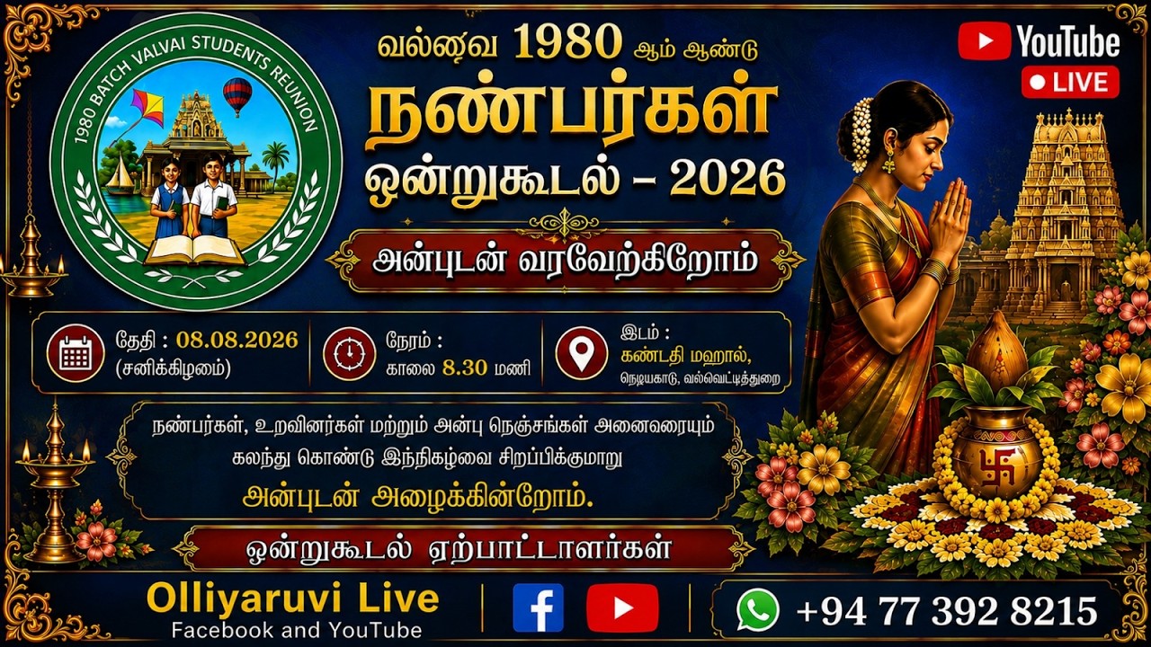 வல்வை 1980ம் ஆண்டு நண்பர்கள் ஒன்றுகூடல்