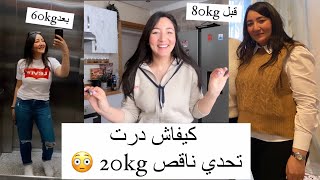 وقتاش نحبسو الماكلة وشنو كناكل باش نقصت 20kg