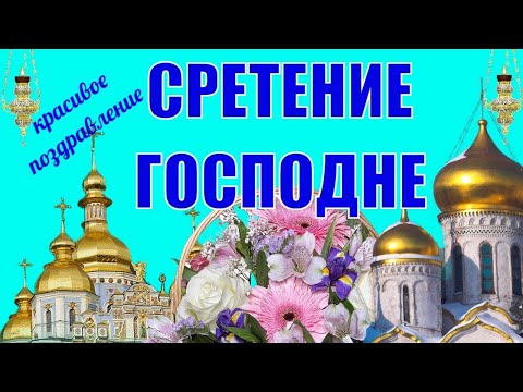 15 февраля Сретение Господне! Встреча Зимы с Весной 15 февраля! Сретение Господне 2021