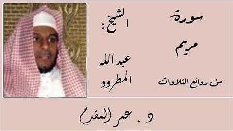 سورة مريم _ الشيخ : عبد الله المطرود _ من روائع التلاوات