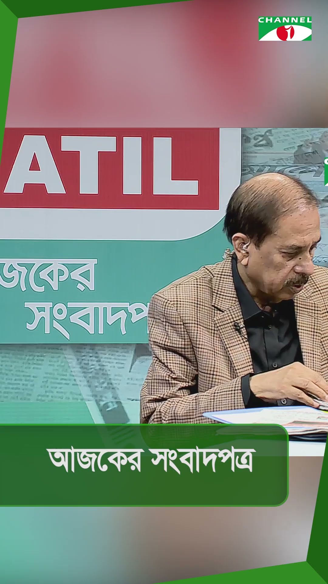 চ্যানেল আই আজকের সংবাদপত্র || 30 December, 2024 || Channel i News