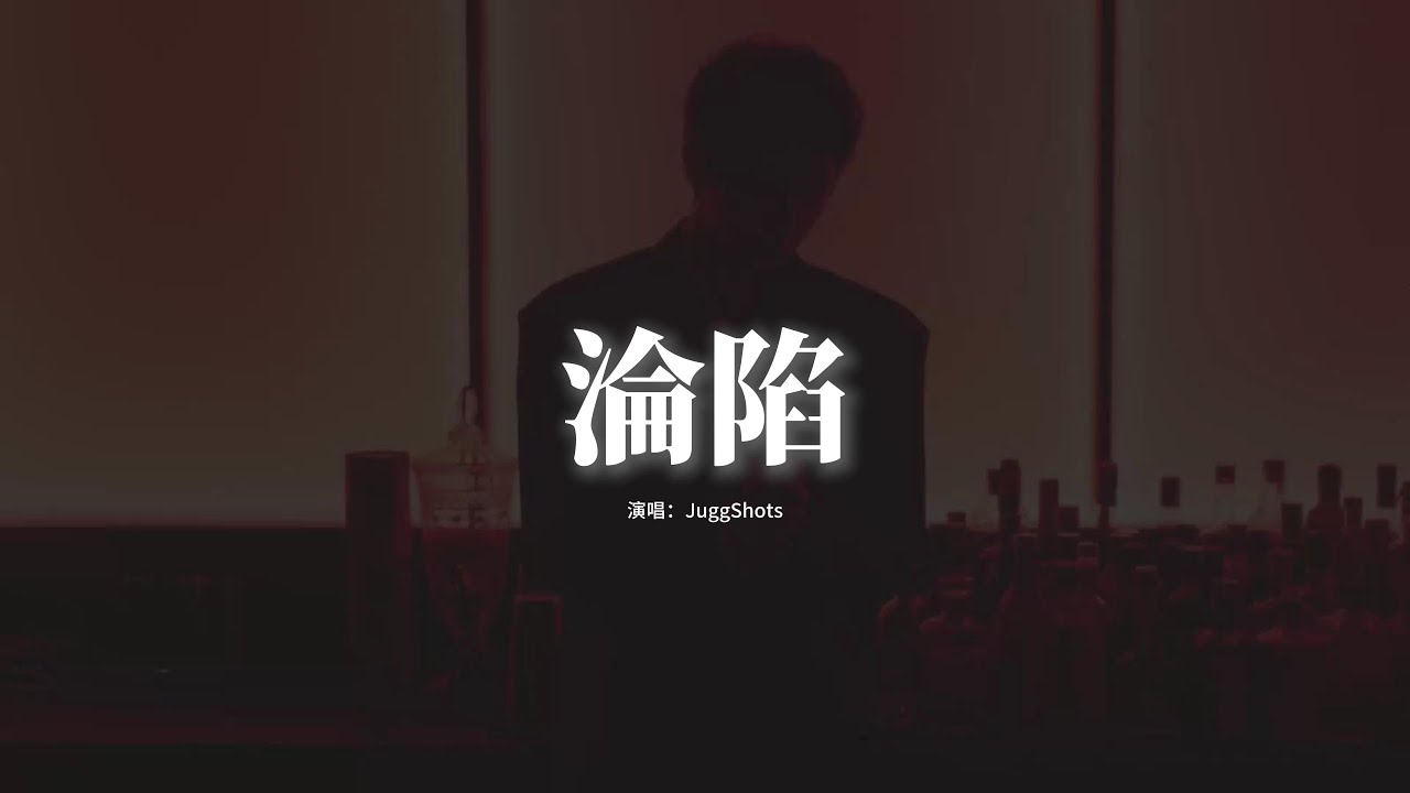 JuggShots - 淪陷『I'm thinking about you，耳機播放着鼓點，I can't live without you，保持我們初見時的新鮮。』【動態歌詞MV】