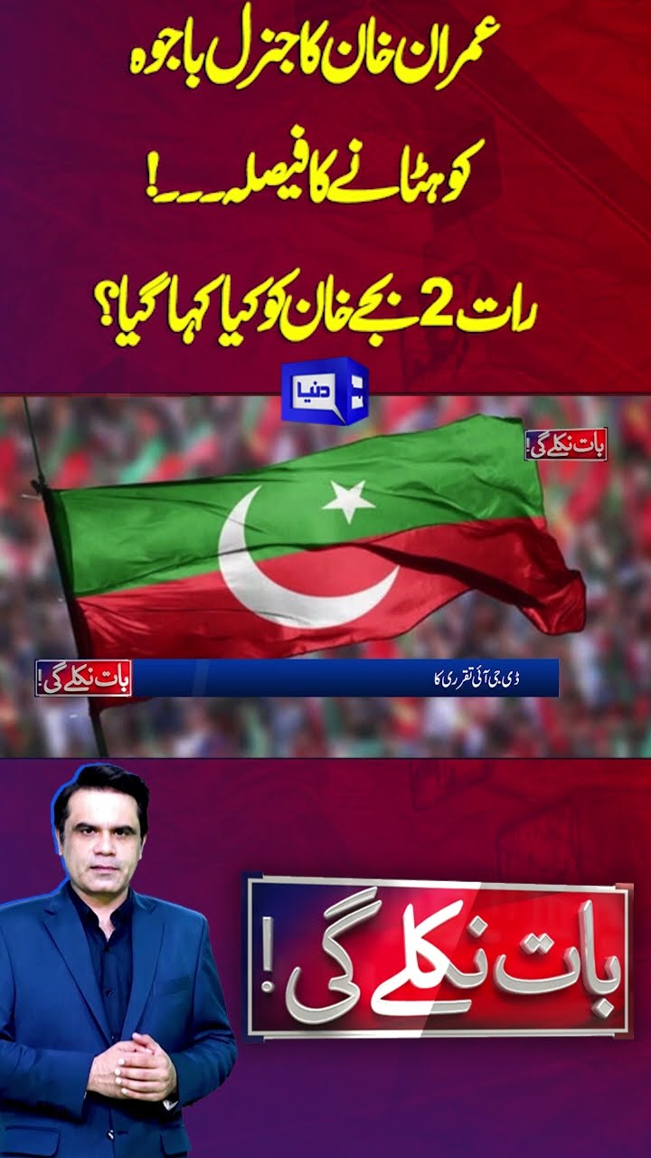 Imran Khan decision to remove G(R) Bajwa | What was said to Khan at 2 am?| Baat Niklay Gi | #shorts