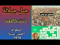 مجموعة جيل جيلالة JIL JILALA أسطوانة العيون عينيا 76 2 2 دارت بنا الدورة تسجيل أصلي 