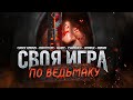 ▶︎ СВОЯ ИГРА ПО ВЕДЬМАКУ ⚔️ ANDRUX ✦ EVOISE ✦ НАЙТМЭР ✦ GWINT ✦ TSAREVICH ✦ ERRVIN