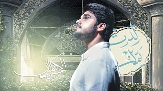 لذت يمك | حسن الكطراني | كرار حيدر الخفاجي