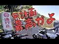 アホ嫁の行先を決めないノープランツーリングが楽しすぎた
