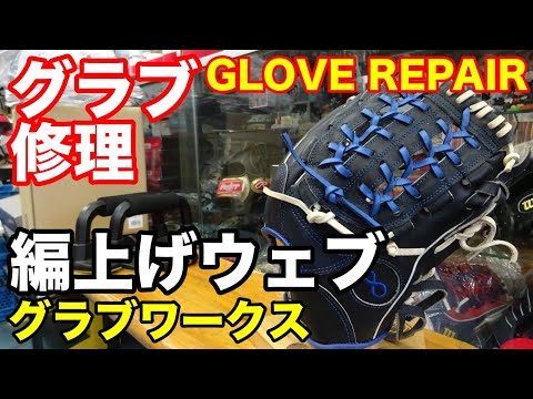 グラブ修理 グラブワークス 編上げワンピースウェブ 2809 Youtube グラブ修理 グラブワークス 編上げワンピースウェブ 2809 Youtube