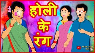 होली के रंग Holi Colors Funny Comedy Story हिंदी कहानियां Hindi Kahaniya Comedy Video