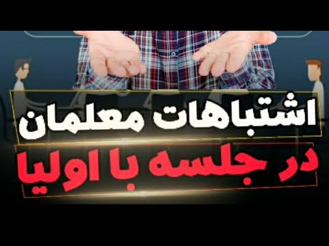 جلسه با اولیا
